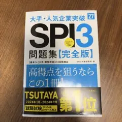 2027年度版 大手・人気企業突破 SPI3問題集≪完全版≫
