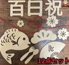 お食い初め　100日祝い　レターバナー木製飾り12点セット