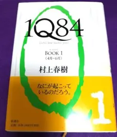 村上春樹の代表作『1Q84』中国語 - メルカリ
