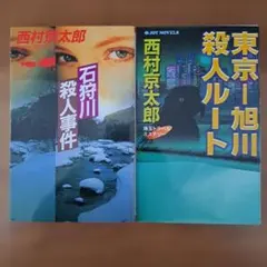 西村京太郎 ミステリー小説 2冊セット