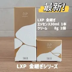 日本正規品　SK-II LXP金継ぎエッセンス30ml 1本+クリーム8gx1個