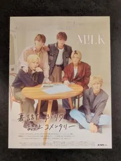 M!LK 雑誌 切り抜き JUNON 12月号
