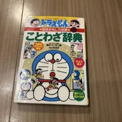 ドラえもんの国語おもしろ攻略 ことわざ辞典〔改訂新版〕