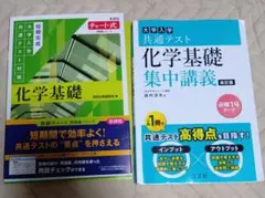 大学入学共通テスト化学基礎集中講義 チャート式　大学入学共通テスト対策 化学基礎