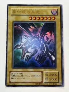 2026年最新】真紅眼の黒竜 初期の人気アイテム - メルカリ
