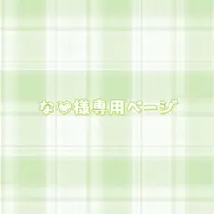 な♡様専用ページ