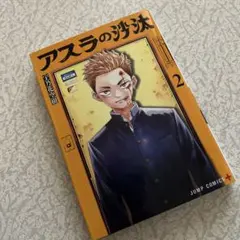 阿修羅的裁決 2