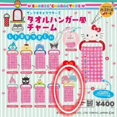 サンリオ タオルハンガー風チャーム リトルツインスターズ ガチャガチャ