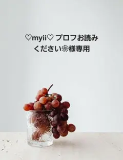 ♡myii♡ プロフお読みください❀様専用