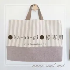 ●ka-na-gi●様 専用