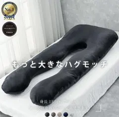 HUGMOTTI ハグモッチ ラージタイプ 抱き枕 エレガントブラック