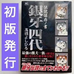 初版 直筆サイン入り 高橋よしひろ / 銀牙四代 : 伝説保存ノ書 - メルカリ