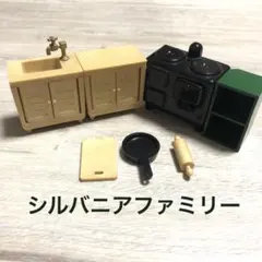 シルバニアファミリー　調理台セット　キッチン