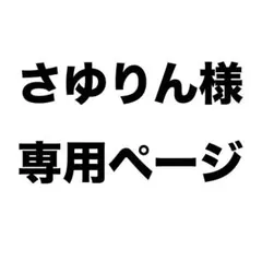 さゆりん様専用ページ