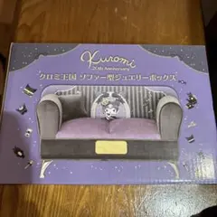 クロミ王国　ソファー型ジュエリーボックス