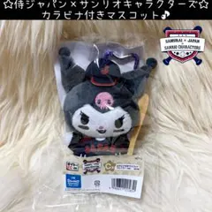 新品 侍ジャパン サンリオ コラボ C賞 カラビナ付き マスコット クロミ