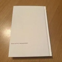 HIGH OUTPUT MANAGEMENT 人を育て、成果を最大にするマネジ…