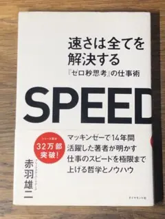 P 速さは全てを解決する 『ゼロ秒思考』の仕事術