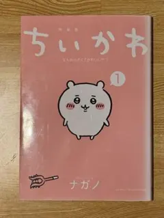 ちいかわ なんか小さくてかわいいやつ 1巻 特装版 （本体のみ）