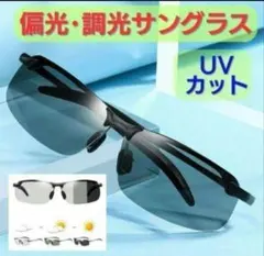 偏光 サングラス 調光 UVカット 眼鏡 ドライブ スポーツ 釣り
