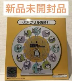 【新品未開封品】スヌーピー 一番くじ アクリル製時計