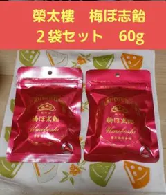 榮太樓總本鋪　梅ぼ志飴　60g　2袋セット　榮太樓のサムネイル