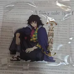 義勇　ナンジャ　アクスタ