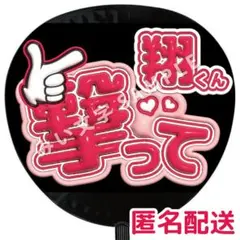 櫻井翔 嵐 ぷっくりファンサうちわ文字 つやつや立体風 撃って