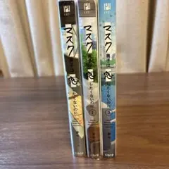 マスク男子は恋をしたくないのに 1-3巻セット