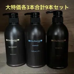 Ella Baché シャンプー・トリートメント・ボディーソープ9本セット
