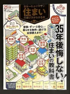 日本一わかりやすい住まいの選び方がわかる本 35年後後悔しない！住まいの教科書