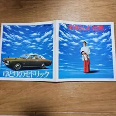 セドリックものがたり ソノシート 日産自動車 セドリック 希少品 昭和レトロ ≪日産セドリック ソノシート≫ 1971年（昭和46年）／菅原洋一／CМ曲