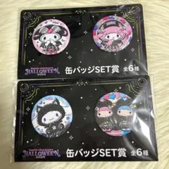 ハッピーくじ サンリオ ハロウィン 缶バッジセット 2つセット
