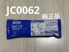 2026年最新】タカギ 浄水器 カートリッジ jc0062の人気アイテム - メルカリ
