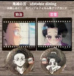 鬼滅の刃 お楽しみくじ フィルム風クリアカード 缶バッジ 狛治 恋雪 セット