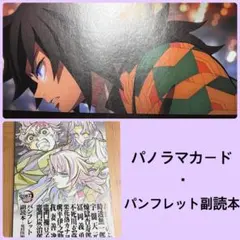 【いちご様】鬼滅の刃 特典 3面パノラマカード・パンフレット副読本鬼殺隊編