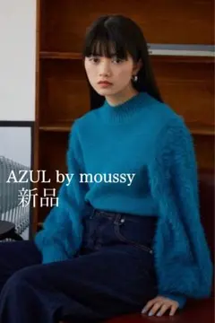 新品　AZUL by moussy アズールバイマウジー　シャギースリーブニット