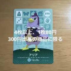 あつ森　amiiboカード　アリア　375
