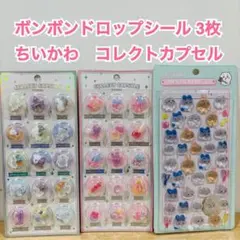 ちいかわ　ボンボンドロップ　コレクトカプセル シール 3枚セット