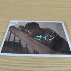 原因は自分にある。長野凌大　サイン入り生写真