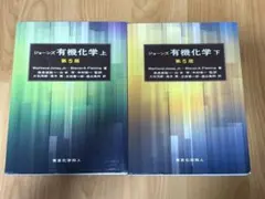 2026年最新】ジョーンズ有機化学の人気アイテム - メルカリ