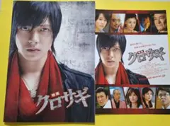映画 クロサギ パンフレット フライヤー 山下智久 堀北真希