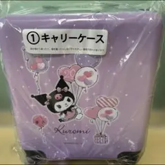 【新品未使用】サンリオ 1番くじ クロミキャリーケース
