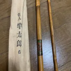 ヤマ様 専用】 へら竿 竹馬 冠珠玉 16.1尺 - メルカリ