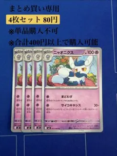【まとめ買い専用】ムニキスゼロ　ニャオニクス　4枚80円のサムネイル