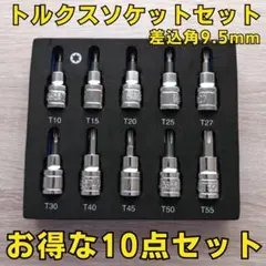 トルクスソケットセット ソケットレンチ トルクスレンチ 工具セット 激安