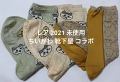 レア 2021 未使用 ちいかわ 靴下屋 コラボ ソックス ハチワレ うさぎのサムネイル