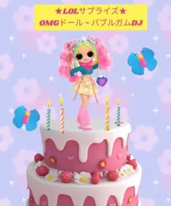 LOLサプライズ★OMGファッションドール 　バブルガムDJ　lolサプライズ