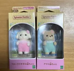シルバニアファミリー　フローラウサギの赤ちゃん　クマの赤ちゃん