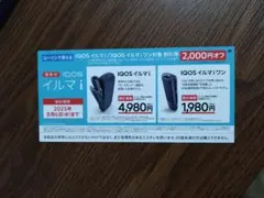 IQOSイルマiとイルマiワンが2,000円オフ割引券　ローソン限定